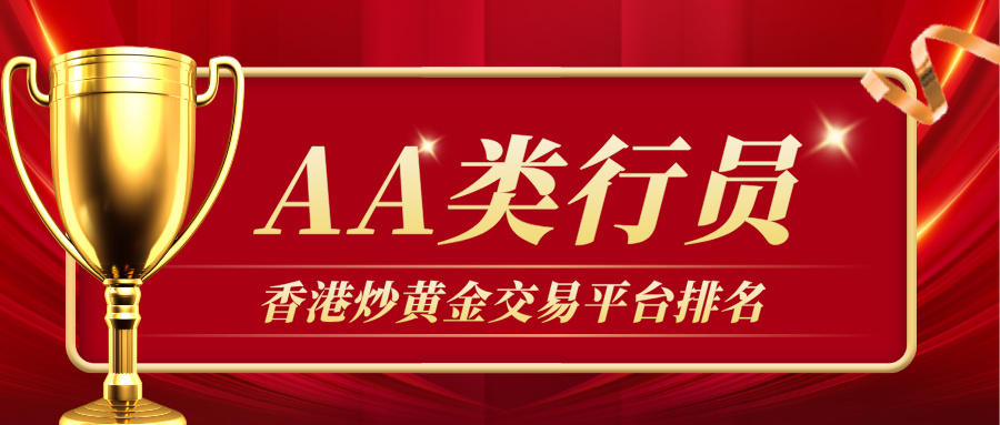 1香港炒黄金交易平台排名：AA类行员优质平台精选.jpg
