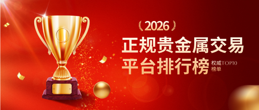 2026正规贵金属交易平台排行榜：权威TOP10榜单.jpg