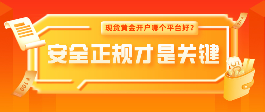 3现货黄金开户哪个平台好？安全正规才是关键.jpg