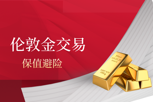 伦敦金交易投资.png