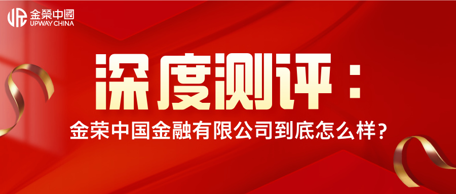 深度测评：金荣中国金融有限公司到底怎么样？.jpg