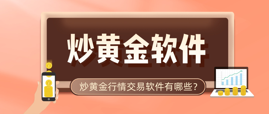 4炒黄金行情交易软件有哪些？.jpg