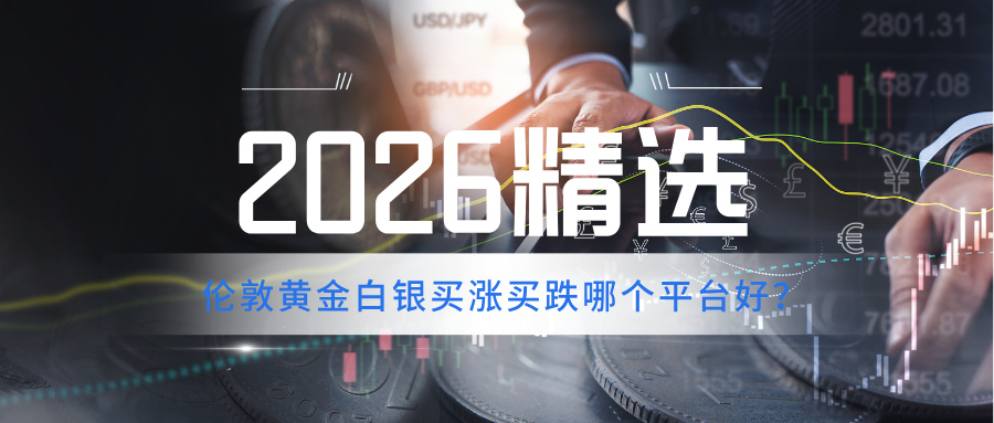 5伦敦黄金白银买涨买跌哪个平台好？2026正规平台精选.jpg