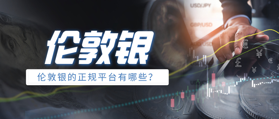 6伦敦银的正规平台有哪些？权威名单推荐.jpg