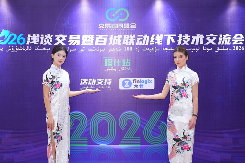 交易者同盟会2026浅谈交易暨百城联动线下技术交流会(喀什站)取得圆满成功! 交易者同盟会2026浅谈交易暨百城联动线下技术交流会(喀什站)取得圆满成功!