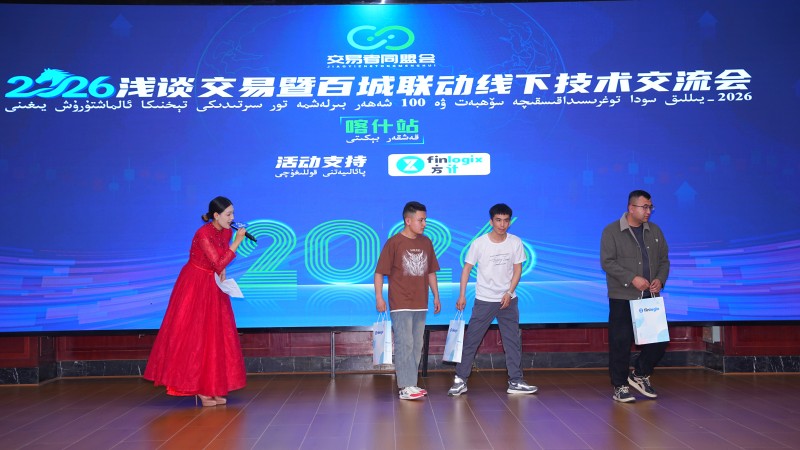 交易者同盟会2026浅谈交易暨百城联动线下技术交流会(喀什站)取得圆满成功! 交易者同盟会2026浅谈交易暨百城联动线下技术交流会(喀什站)取得圆满成功!