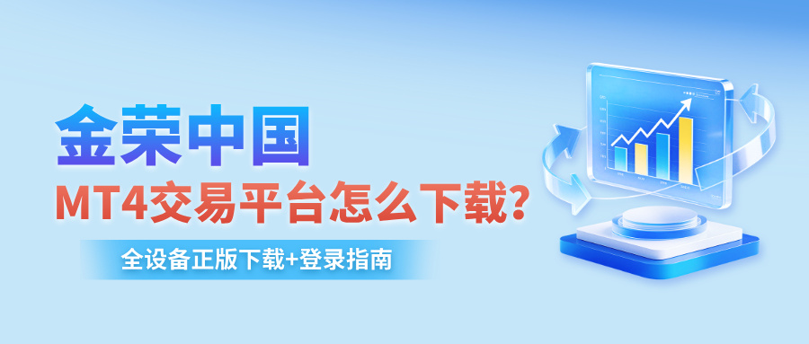 1777269302794711.jpg 金荣中国MT4交易平台怎么下载?全设备正版下载+登录指南.jpg