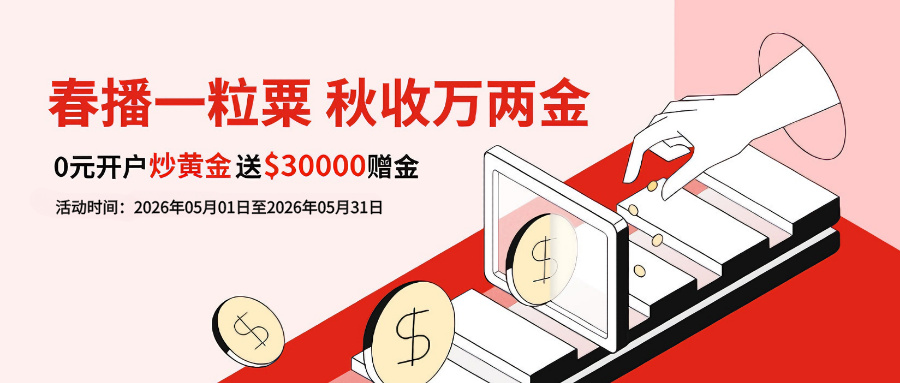 春播一粒粟 秋收万两金！0门槛炒黄金，首充送$30000助阵礼金.jpg