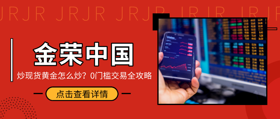金荣中国炒现货黄金怎么炒？0门槛交易全攻略.jpg
