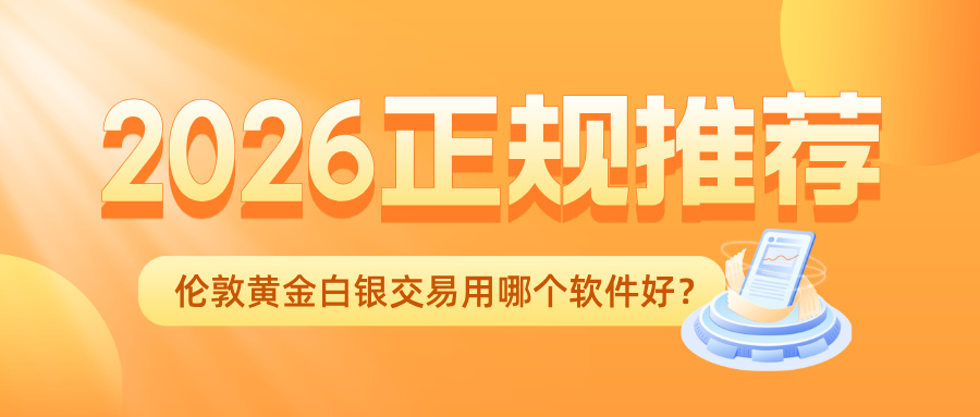 2伦敦黄金白银交易用哪个软件好？2026正规推荐.jpg