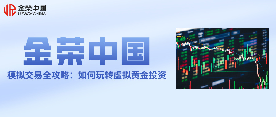 金荣中国模拟交易全攻略：如何玩转虚拟黄金投资.jpg