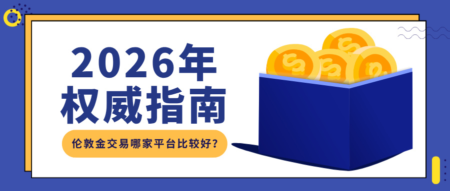 4伦敦金交易哪家平台比较好？2026年权威指南.jpg