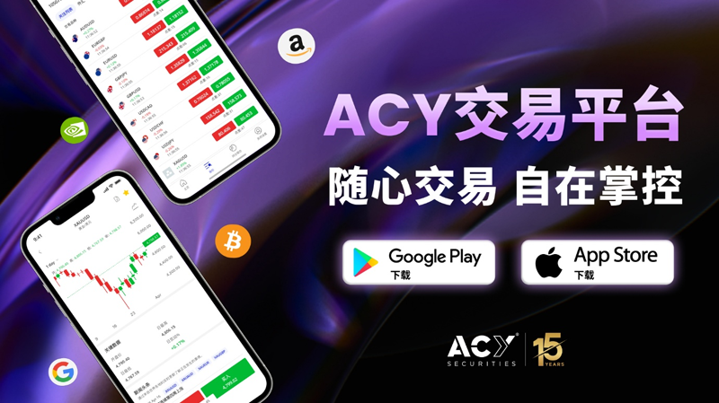 ACY证券移动交易应用重磅上线,布局全球差价合约市场 ACY证券移动交易应用重磅上线,布局全球差价合约市场