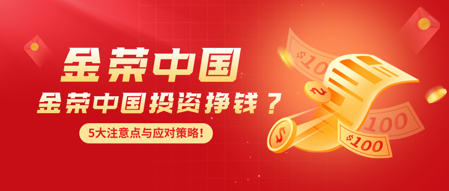 想通过金荣中国投资挣钱？先看看这5大注意点与应对策略！.jpg
