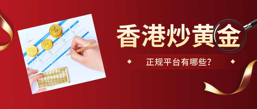 1香港炒黄金正规平台有哪些？认准合规资质不踩坑.jpg
