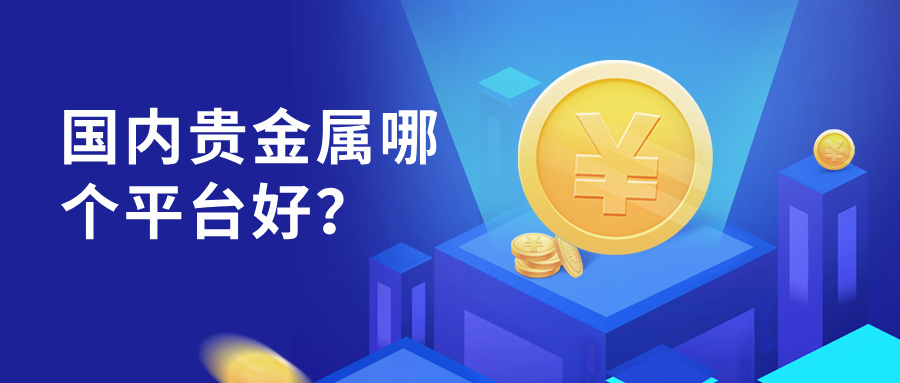2国内贵金属哪个平台好？3大核心标准+高口碑平台推荐！.jpg