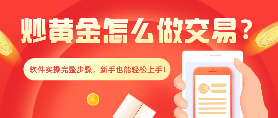 4炒黄金怎么做交易？软件实操完整步骤，新手也能轻松上手！.jpg