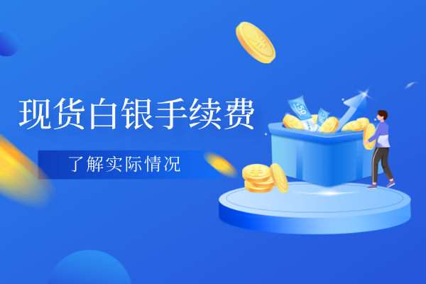 现货白银手续费.png