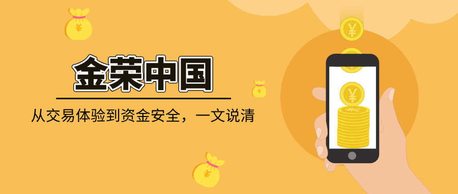 金荣中国靠谱吗？从交易体验到资金安全，一文说清.jpg