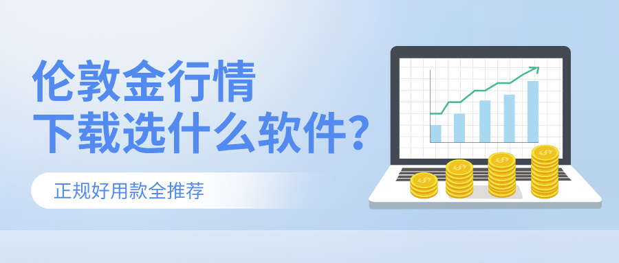1伦敦金行情下载选什么软件？正规好用款全推荐.jpg
