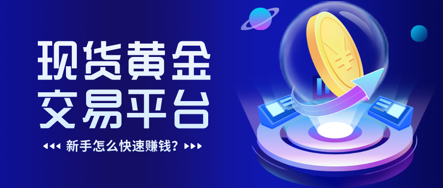2在现货黄金交易平台，新手怎么快速赚钱？.jpg