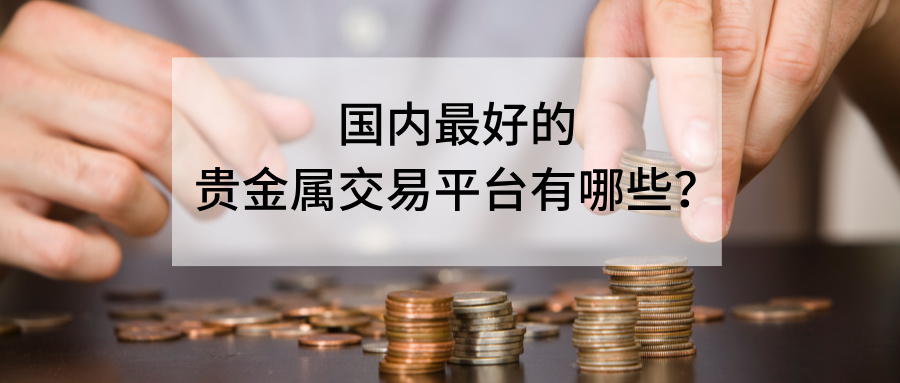 3国内最好的贵金属交易平台有哪些？2026合规榜单推荐.jpg