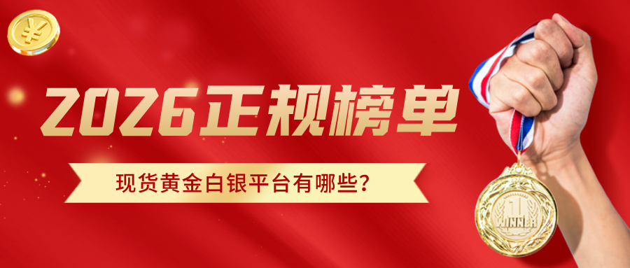 4现货黄金白银平台有哪些？2026正规榜单速览.jpg