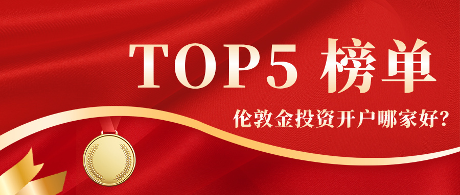 5伦敦金投资开户哪家好？2026年高口碑平台TOP5榜单.jpg