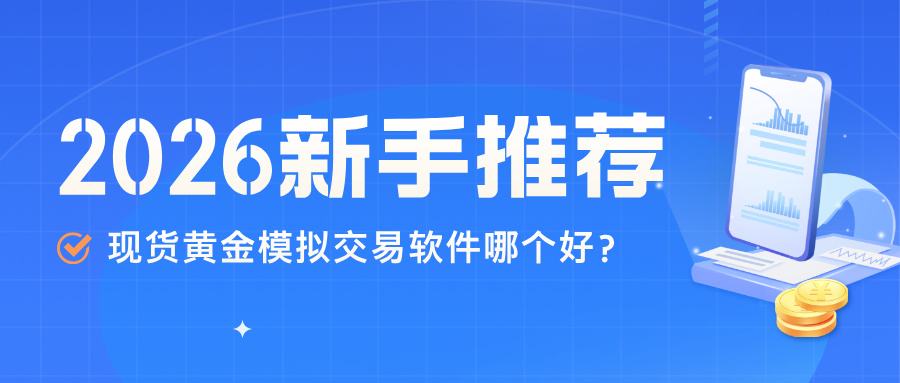 6现货黄金模拟交易软件哪个好？2026新手必练的几款推荐.jpg