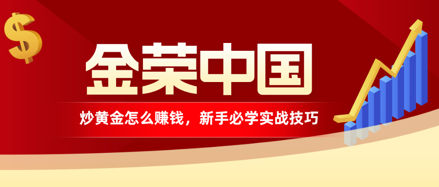 金荣中国炒黄金怎么赚钱，新手必学实战技巧.jpg