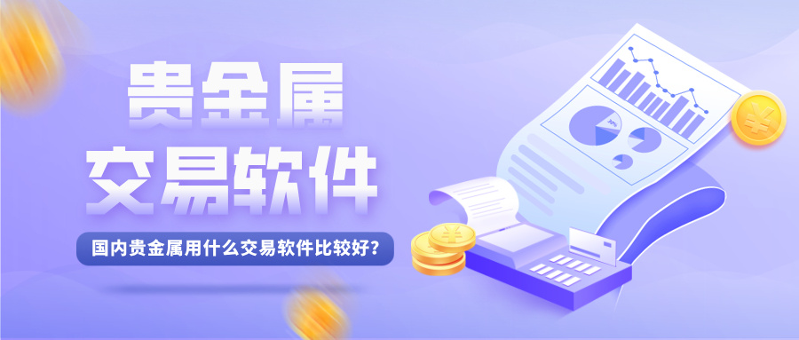1在国内贵金属用什么交易软件比较好？.jpg