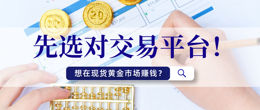 2想在现货黄金市场赚钱？先选对交易平台！.jpg