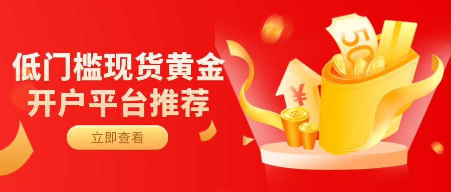 6低门槛现货黄金开户平台推荐：100美元起投，安全合规首选这几家.jpg