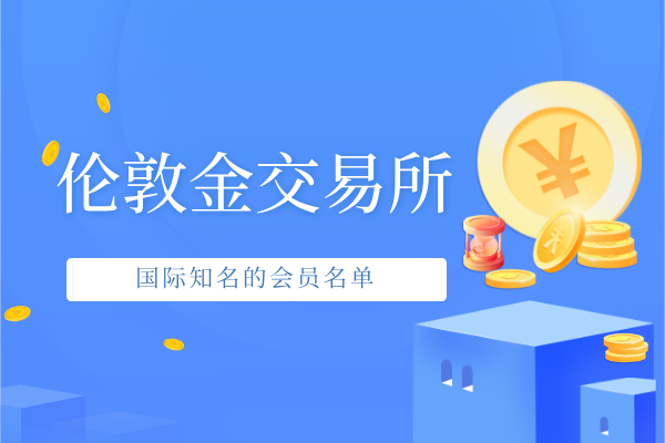 伦敦金交易所.png
