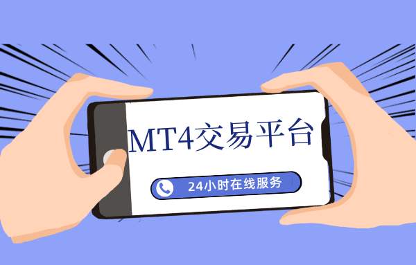 MT4平台.png