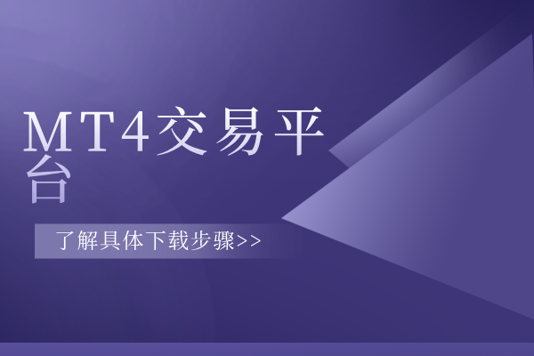 MT4交易平台.png