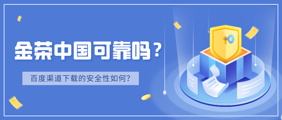 金荣中国可靠吗？百度渠道下载的安全性如何？.jpg