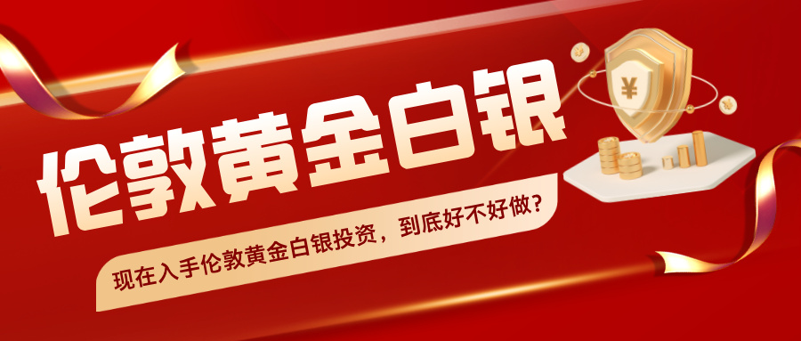 1现在入手伦敦黄金白银投资，到底好不好做？.jpg