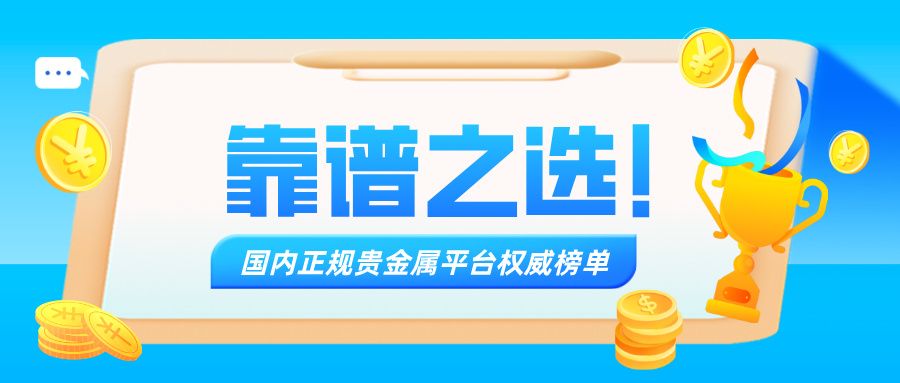 3靠谱之选！国内正规贵金属平台权威榜单.jpg