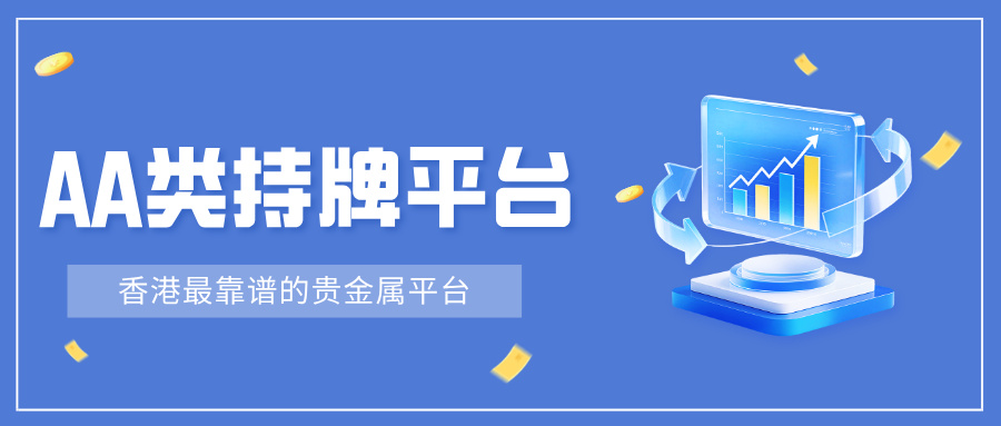 5香港最靠谱的贵金属平台，AA类持牌平台有哪些？.jpg