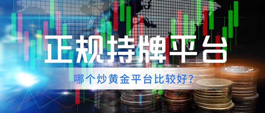 6哪个炒黄金平台比较好？正规持牌平台推荐.jpg