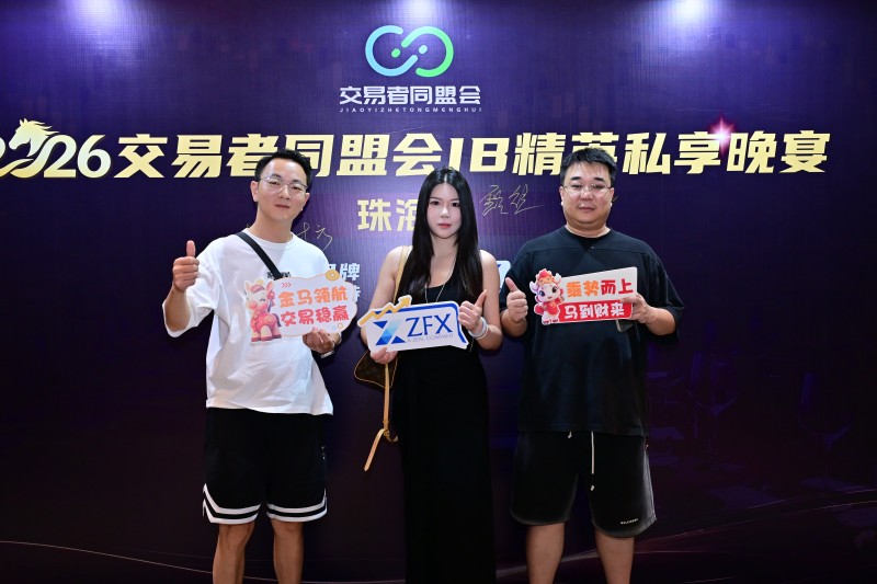 聚势珠海·共赢未来 2026交易者同盟会IB代理商私享晚宴(珠海站)圆满落幕 聚势珠海·共赢未来 2026交易者同盟会IB代理商私享晚宴(珠海站)圆满落幕