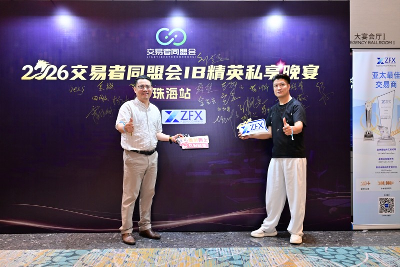 聚势珠海·共赢未来 2026交易者同盟会IB代理商私享晚宴(珠海站)圆满落幕 聚势珠海·共赢未来 2026交易者同盟会IB代理商私享晚宴(珠海站)圆满落幕