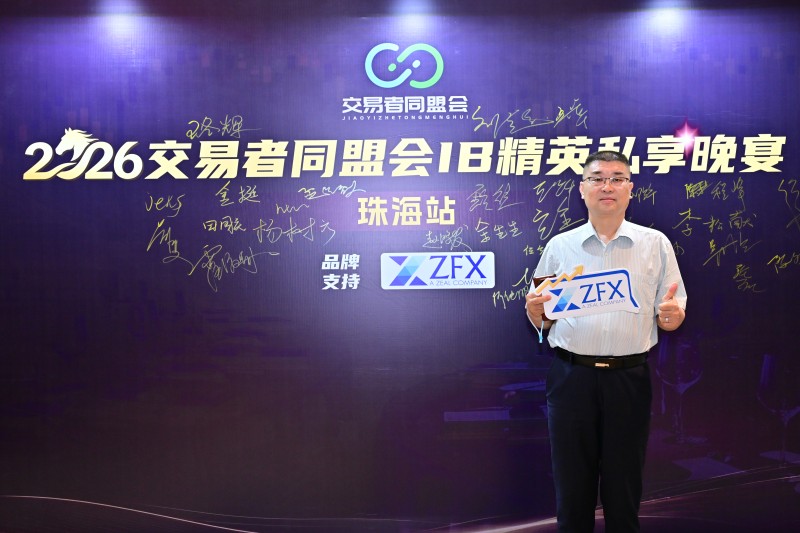 聚势珠海·共赢未来 2026交易者同盟会IB代理商私享晚宴(珠海站)圆满落幕 聚势珠海·共赢未来 2026交易者同盟会IB代理商私享晚宴(珠海站)圆满落幕