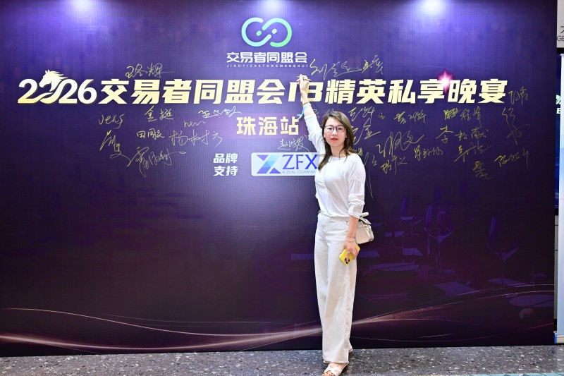 聚势珠海·共赢未来 2026交易者同盟会IB代理商私享晚宴(珠海站)圆满落幕 聚势珠海·共赢未来 2026交易者同盟会IB代理商私享晚宴(珠海站)圆满落幕