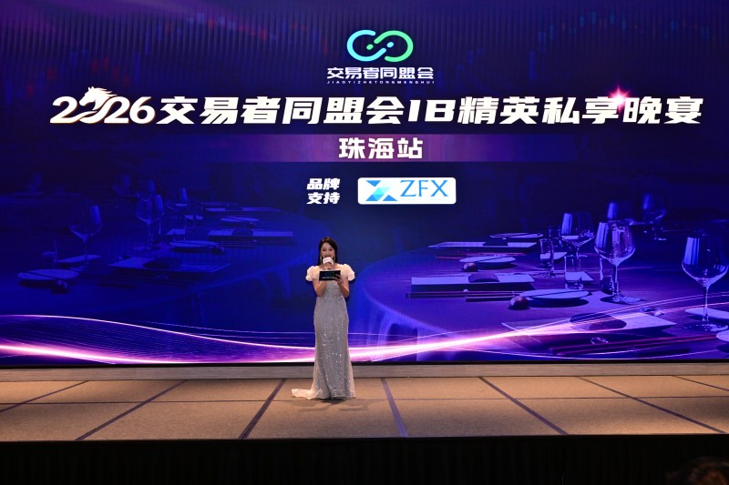 聚势珠海·共赢未来 2026交易者同盟会IB代理商私享晚宴(珠海站)圆满落幕 聚势珠海·共赢未来 2026交易者同盟会IB代理商私享晚宴(珠海站)圆满落幕