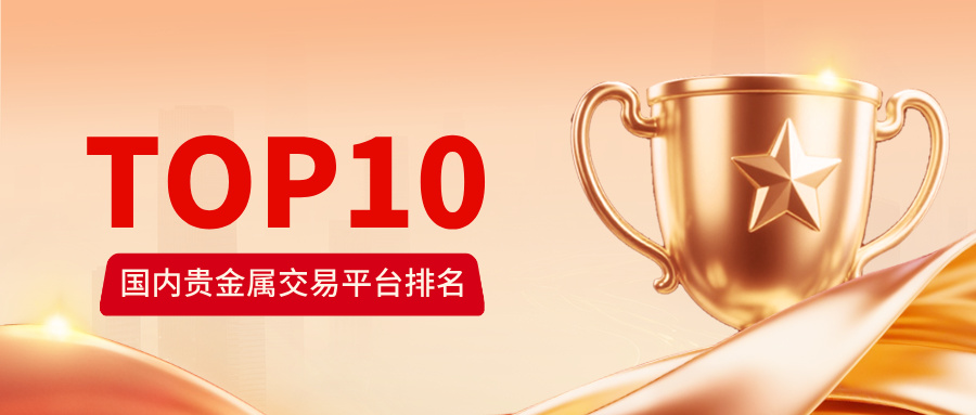 1778575648867806.jpg 1国内十大贵金属交易平台排名揭晓,新手到底该选哪家?.jpg