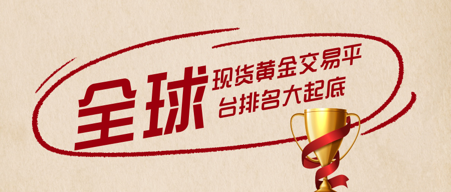 1778575735340202.jpg 2全球现货黄金交易平台排名大起底,哪家平台最靠谱?.jpg