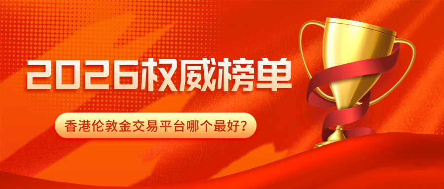 1778575816134627.jpg 3香港伦敦金交易平台哪个最好?2026权威榜单.jpg
