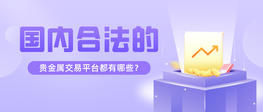 4国内合法的贵金属交易平台都有哪些？.jpg